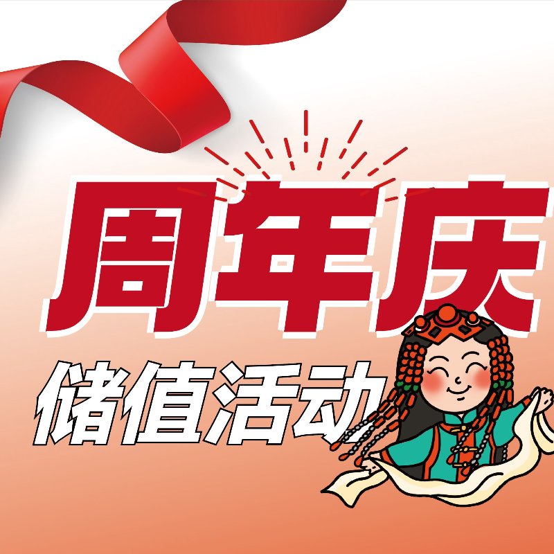 周年庆活动