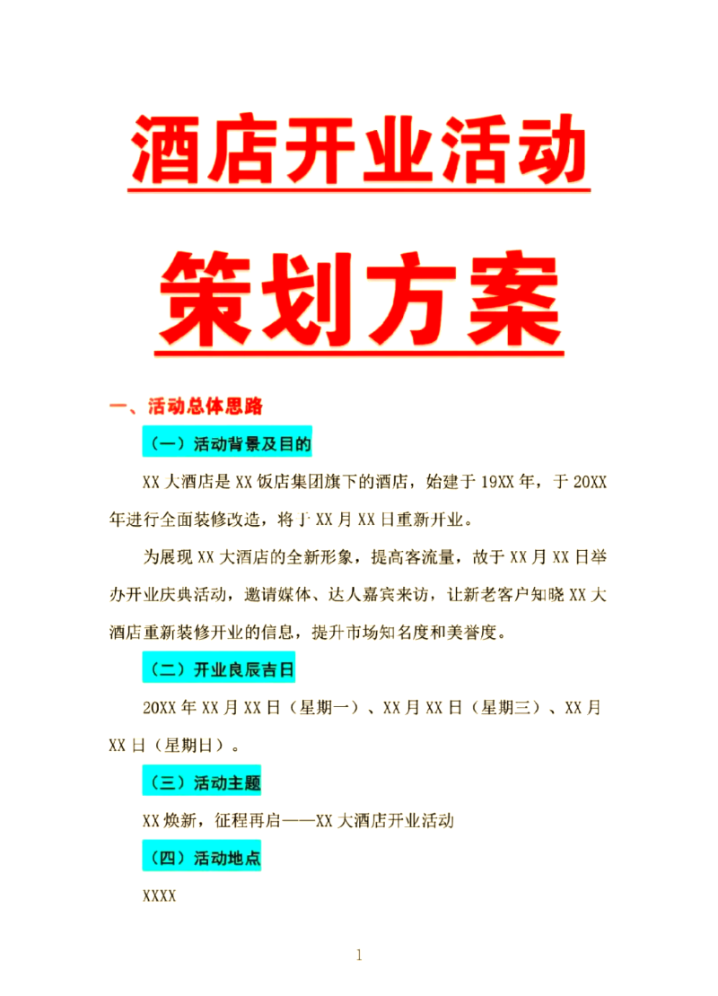 开业活动策划